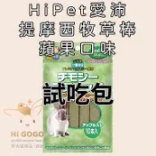 ◆HiGOGO◆HiPet愛沛 提摩西牧草棒(蘋果口味) 試吃包 兔子零食