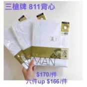 買4就送🔥三槍牌811新汗布 男背心內衣100%精梳棉 有大尺碼～2XL