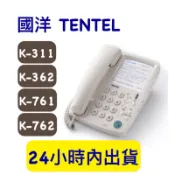 含稅 國洋話機 國洋電話 K-311 K-362 K-761 K-762 K-763 K-361 K-763 K-162