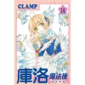 庫洛魔法使 透明牌篇 (14)_Readmoo 讀墨電子書