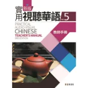 【墊腳石】新版實用視聽華語5(教師手冊)(第3版)