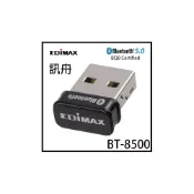 (店+)【EDIMAX 訊舟】BT-8500  USB 藍牙5.0 收發器 接收器