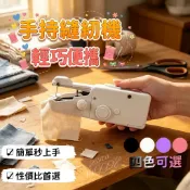 ✨隔日達✨ 日式手持縫紉機 裁縫機 便攜式迷你款 家用電動縫衣機 簡易補衣神器 快速鎖邊機 小巧手握式 隨身車線機