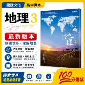 【一百分書城】龍騰高中課本 地理3  課本 全新 108課綱 高中