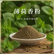 薄荷葉粉 | 植物香粉 清涼香粉 草本香粉 香篆粉 塔香粉 製香粉 盤香粉