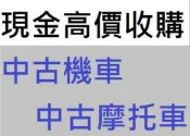 雲林&嘉義&台南 專人到府現金收購機車 中古機車買賣 收購中古摩托車 收購二手機車 二手摩托車買賣 機車收購 摩托車收購