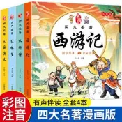 四大名著連環圖畫西遊記兒童繪本慢畫版小學生權討4冊彩色圖案注音三國演義水滸傳紅樓夢連環畫一二三年級課外閱讀書級幼小銜接經