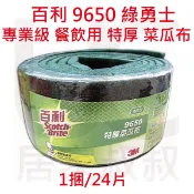3M 百利 9650 綠勇士 特厚 菜瓜布 一捆/24片 餐飲 專業用 唯一獲得 HACCPE 國際認證 居家叔叔