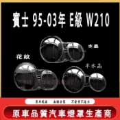 BENZ 賓士 95-03年 E級 W210 E200 E240 E320 大燈頭燈 大燈罩 燈殼 大燈外殼 替換式燈殼