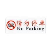 【W.I.P 台灣聯合】1300系列 標示牌 12x30cm  請勿停車 / 個 NO.1319