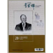 紀347 李前總統登輝先生百年誕辰紀念郵票小全張