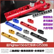 【台灣出貨】適用三陽 新Fighter150 6代悍將 GTS300i 改裝擴展橫桿 拓展支架 多功能導航橫桿 射燈支架