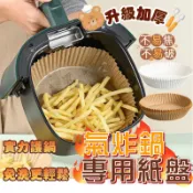 【隔日到貨】氣炸鍋 升級加厚氣炸鍋烘焙紙 50入 不沾手 免洗鍋 氣炸鍋紙 烘焙紙 料理紙 料理 紙盤 隔油紙 隔油紙