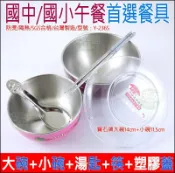 《好媳婦》寶石牌『豆豆316不鏽鋼隔熱碗11.5cm+14cm/2入組』Y-236S附塑膠蓋/湯匙/筷子~國小國中餐盒