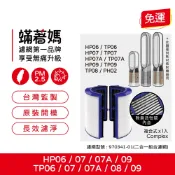 適用 戴森 Dyson TP06 TP07 TP09 HP06 HP07 HP09 空氣清淨機 970341-01 濾網