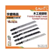 (店+)宇慶ASAHI   木工線鋸片｜T101D、T101B、T144D、T244D、T301CD 線鋸條 鋸條 曲線條
