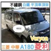 (瑪克莊) 認證書 變更 中華 菱利 A180 白鐵 不鏽鋼 車頂架 行李架 平頂  可變更