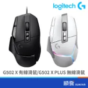 Logitech 羅技 G502 X / G502 X PLUS 有線/無線 高效能 電競滑鼠