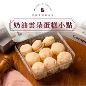 【生活市集】【巴特里】奶油雲朵蛋糕小點(18入/盒) 台式馬卡龍 甜點 點心 零食