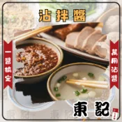 【東記】醬料 沾拌醬 臻醇香 古早香 合將 牛寶 牛頭 福寶 野牛牌 沙茶醬 烏醋 白醋 香油