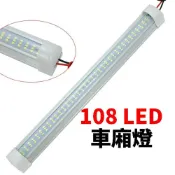 (店+)12v~48v 貨車室內燈 108燈 車內閱讀燈 led 室內燈  24v led 室內燈 led燈條  24v 貨車燈