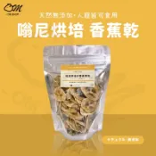 【嗡尼烘培】香蕉乾 水果乾 兔子零食 天竺鼠點心 純天然無添加 乾燥果乾 低溫烘培 維他命C 健康零食 人寵可食