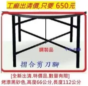 【中和利源有店面】【台灣製】全新 出清 低價售 粗管 桌腳 鋼製 腳架 餐桌 鐵件 拜拜桌 腳座 辦桌 烤肉桌架 宴會桌