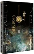 zhttty與無限恐怖 周志雄 王婉波 2020-60 作家出版社