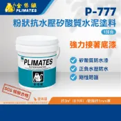 金絲猴PLIMATES P-777粉狀抗水壓矽酸質水泥塗料 1加侖 官方旗艦店 免運 油漆 防水材料 泳池 室內 浴室