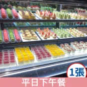 【蝦皮直營】高雄聯上大飯店 帕里巴黎精緻自助餐 平日下午餐券 含10%服務費 免運 自助餐券 餐飲券 吃到飽