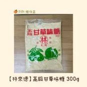 【林來德】高級甘草味糖 300g（甘草 芭樂 水果 沾 醃漬