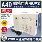 電電工坊 不斷電 鐵捲門專用 UPS A4D 220V 臺灣製 緊急供電 必備安全裝置 裝停電 跳電 颱風 火災 地震