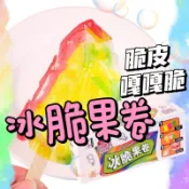  🚀隔日到貨🚀冰脆果卷👀今晚想來點👀 夏天最炫新吃法 軟糖+冰淇淋 彩虹三拼果味 酥脆脆皮口感 香Q軟糖放上冰淇淋