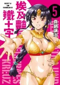 樂天Kobo電子書 埃及豔后與鐵十字(05)END【電子書】
