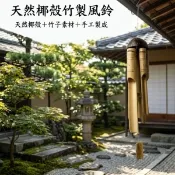 【i郵購】【自然屋精品】風鈴 竹風鈴 椰殼風鈴 自然風鈴 椰殼竹製風鈴 天然竹子椰殼風鈴吊飾天然素材製作手工吊飾居家與商業空間皆適用 手工樂器風鈴 冥想空間自然療癒居家裝飾 峇里島風空間