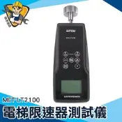 《精準儀錶》電梯限速儀 轉速計 電梯設備工程 限速儀 校驗電梯速度 MET-LT2100 手扶梯零件 限速器校正儀