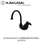 現貨1【日本KAKUDAI】日本原裝進口造型混合栓(冷熱水)183-355-D 日本製造 可愛 趣味 戶外用品 限定