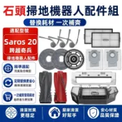 【隔日達】石頭 Saros 20 跨域奇兵 掃地機配件耗材 主刷 邊刷 濾網 拖布 塵袋 主刷蓋板 拖布支架 清潔液