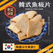 【味達食品】韓式魚板片／300g／魚板片／韓國魚板片／魚板年糕／辣炒年糕／甜不辣／韓國國民美食／