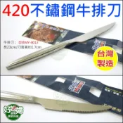 《好媳婦》米雅可『經典420不銹鋼牛排刀23cm】頂級無毒餐具/主餐刀/排餐刀具/蛋糕刀/西餐刀/刀具MY-8013