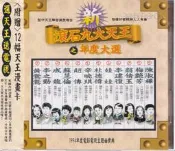 【三日書店】新滾石九大天王之年度大選（XK1首版CD 無IFPI）側標及附件完整｜滾石｜細痕｜2507
