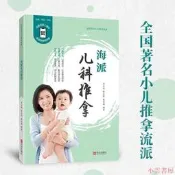 海派兒科推拿(修訂版) 金義成 2021-3 青島出版社