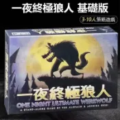 🔥台灣現貨🔥桌遊 一夜終極狼人 狼人殺 休閒桌遊 多人桌遊 遊戲卡牌