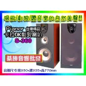 【綦勝音響批發】Pianor 12吋低音三音路主喇叭 S-360，家庭劇院/卡拉OK最佳選擇!! 另有擴大機.無線麥克風