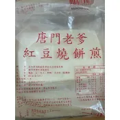 《新上架》唐門老爹紅豆燒餅煎5片（全館滿千免運）