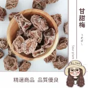 甘甜梅 300g 批發【附發票｜日生元】有籽 甜菊梅 梅子 酸梅 酸梅粒 蜜餞 酵素梅 甘菊梅 甘甜梅 白話梅