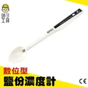 【頭手工具】減鹽健康 鹽巴含量 鹽含量計 調味器 食品加工 鹽水測量 MET-DSM數位電子鹽分濃度計 