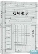 戲劇概論(修訂版) 日河竹登誌夫 著 2018-10 四川人民出版社