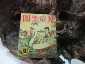 Z146 兒童樂園半月刊 第132期 民國47 