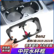 Benz 賓士 置杯架 杯架 W205 W213 W447 飲料架 C級 E級 V級 GLC系列 水杯架 水杯置物架